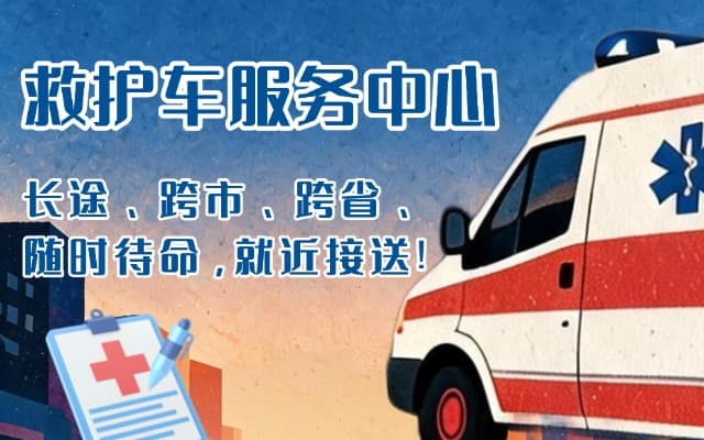 洞口救护车出租